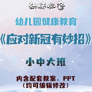 幼儿园健康教育应对新冠病毒有妙招教案教学ppt课件素材小中大班