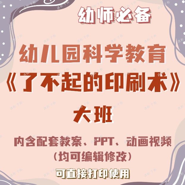 幼儿园教师科学教育了不起的印刷术教案教学ppt课件动画视频大班
