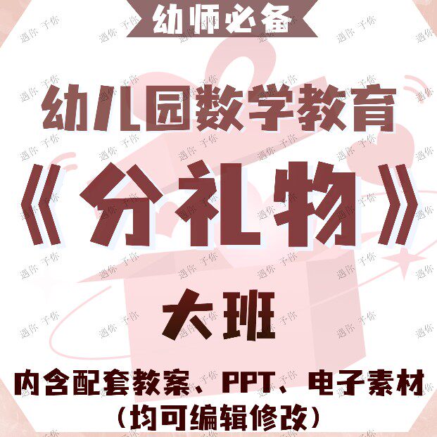 幼儿园数学教育层级分类分礼物教案教学ppt课件电子素材大班