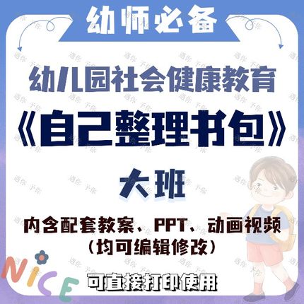 幼儿园社会健康教育自己整理书包教案教学ppt课件动画视频等大班