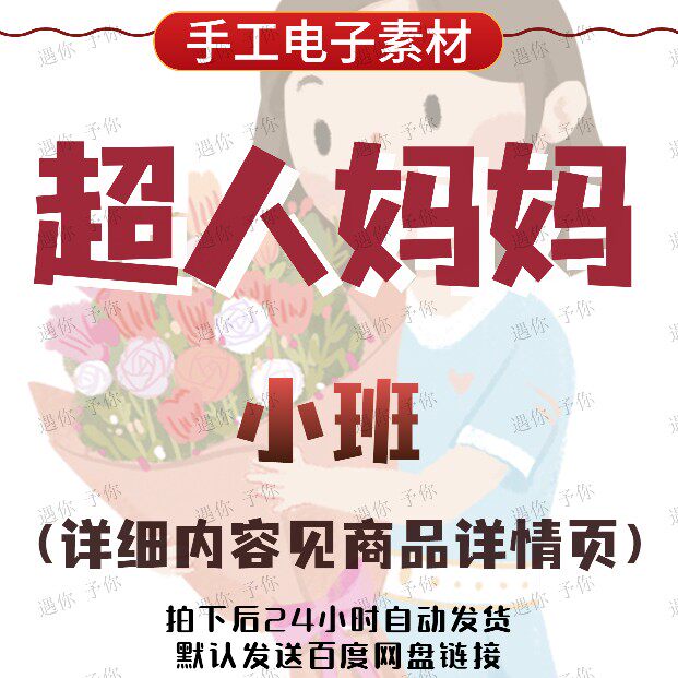幼儿园手工电子素材三八妇女节母亲节节日礼物制作超人妈妈小班