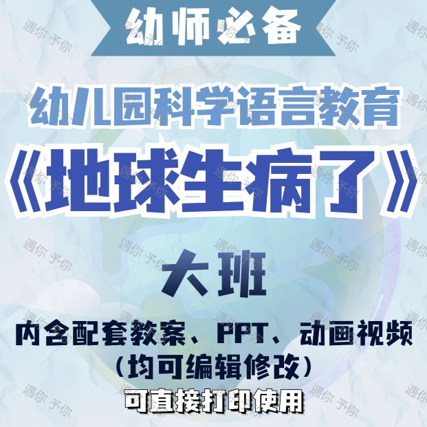 幼儿园科学语言教育地球生病了教案教学ppt课件动画视频大班通用