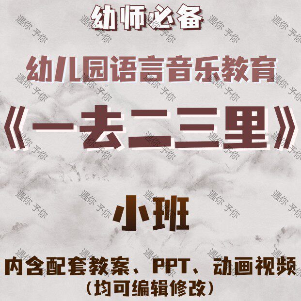 幼儿园语言音乐教育古诗一去二三里教案教学ppt课件视频素材小班