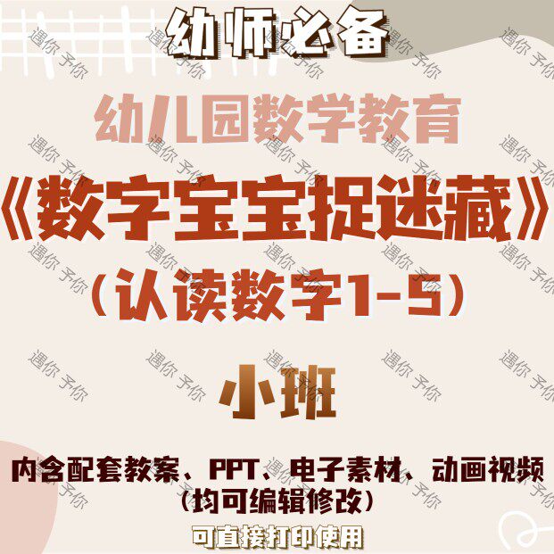 幼儿园数学教育数字宝宝捉迷藏教案教学ppt课件视频电子素材小班