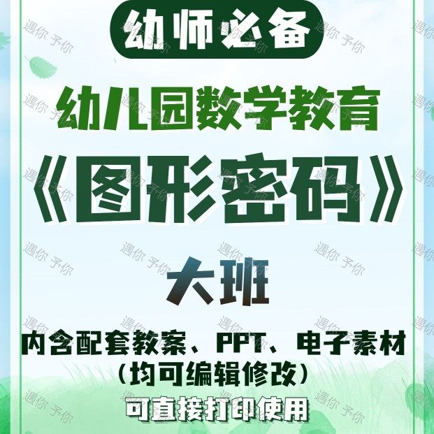 幼儿园配套数学教育图形密码教案教学ppt课件电子素材大班可通用,商务/设计服务,设计素材/源文件,淘宝优惠券,粉丝福利购,淘宝优惠卷
