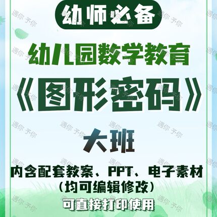 幼儿园配套数学教育图形密码教案教学ppt课件电子素材大班可通用
