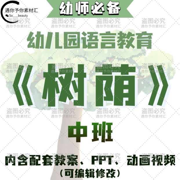 幼儿园配套语言教育树荫教案教学ppt课件动画视频素材中班用