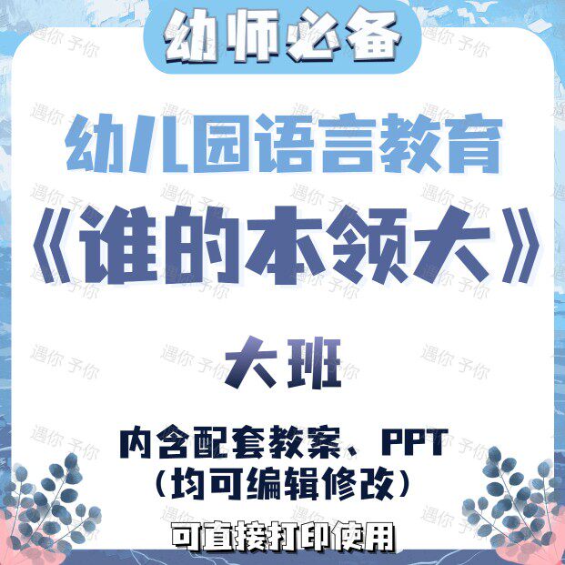 幼儿园教师配套语言教育谁的本领大教案教学ppt课件素材大班通用