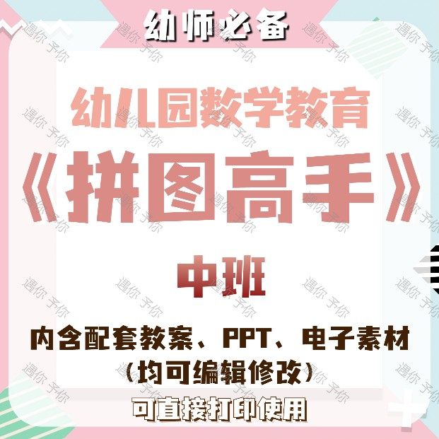 幼儿园教师配套数学教育拼图高手教案教学ppt课件电子素材等中班,商务/设计服务,设计素材/源文件,淘宝优惠券,粉丝福利购,淘宝优惠卷