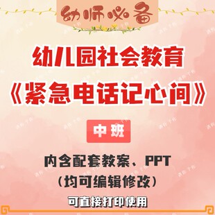 幼儿园配套社会安全教育紧急电话记心间教案ppt教学电子课件中班