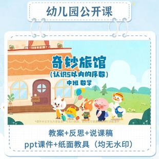 中班数学公开课奇妙旅馆认识5以内的序数教案反思ppt课件无水印