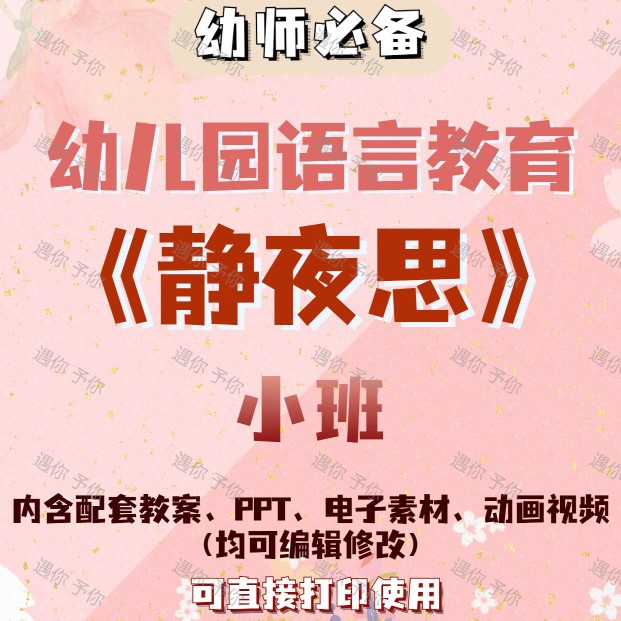 幼儿园语言教育古诗静夜思教案教学ppt课件视频素材等小班可通用