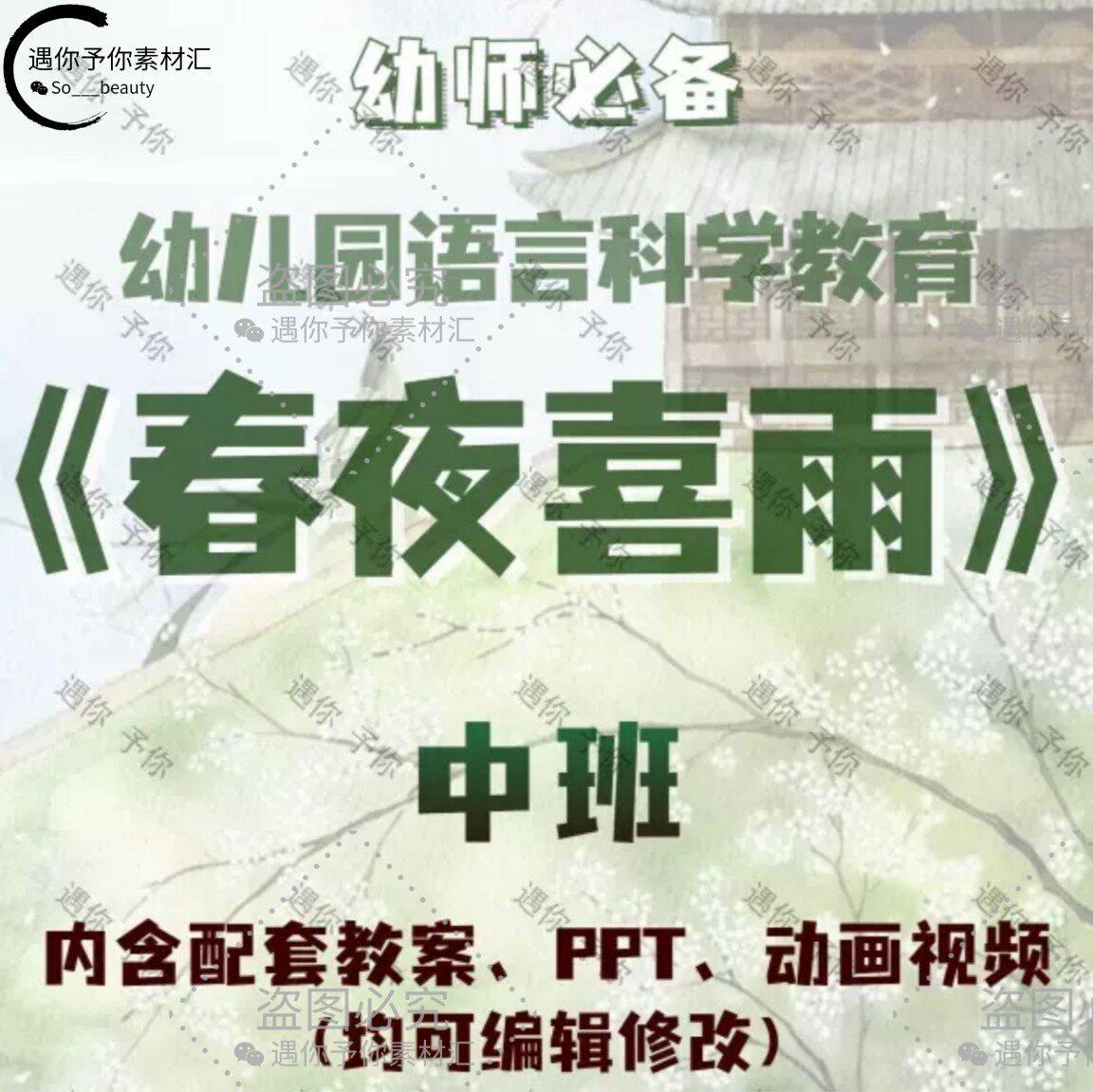 幼儿园语言科学教育古诗春夜喜雨教案教学ppt课件动画视频中班