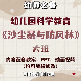 幼儿园科学教育沙尘暴与防护林教案教学ppt课件动画视频大班通用