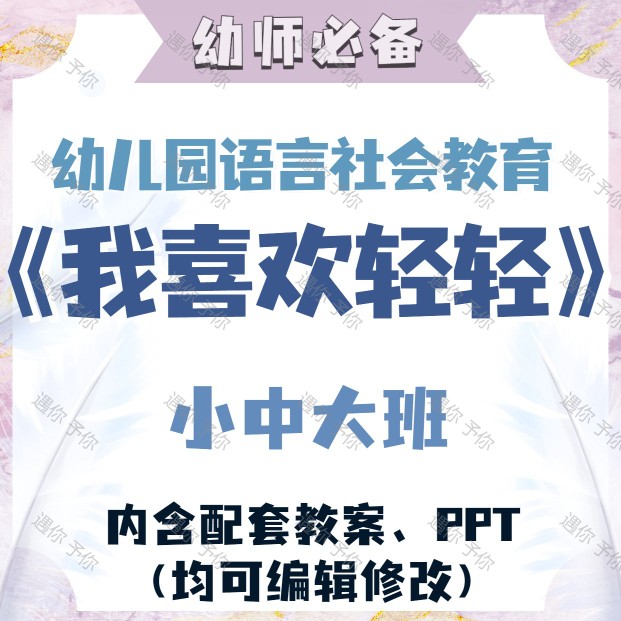 幼儿园教师配套语言社会教育我喜欢轻...