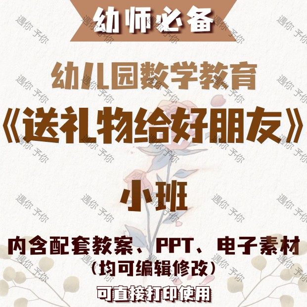幼儿园配套数学教育送礼物给好朋友教案教学ppt课件电子素材小班,商务/设计服务,设计素材/源文件,淘宝优惠券,粉丝福利购,淘宝优惠卷