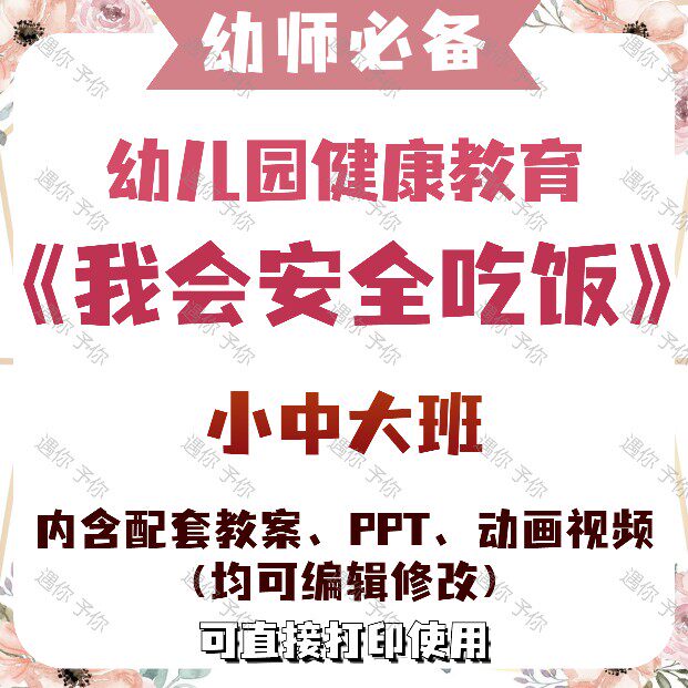 幼儿健康教育我会安全吃饭教案教学ppt课件动画视频小中大班通用