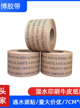 湿水印刷牛皮纸胶带 防拆箱易手撕高粘性纸胶带棕色印字湿水纸胶