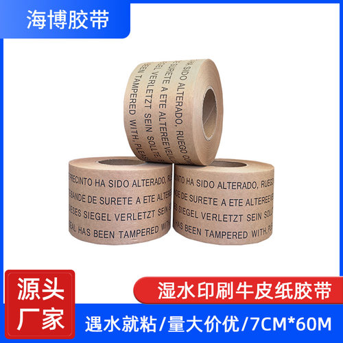 海博湿水印刷牛皮纸胶带
