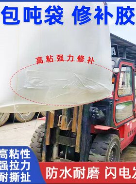吨包修补胶带高粘吨袋集装包尼龙袋编织布袋专用强力修补工业胶带