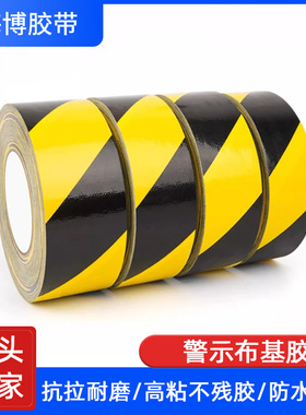黄黑色安全警示布基胶带加厚耐磨防水地板标识区域划分防潮胶布