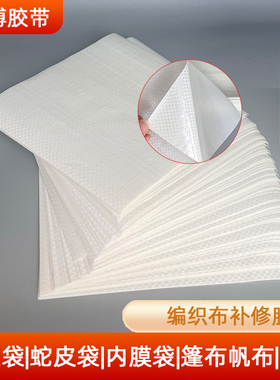 PP编织布吨袋吨包雨篷布修补胶带贴片高粘性耐磨抗腐蚀抗撕拉