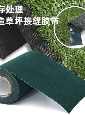库存处理人造单面双面草坪接缝拼接胶带体育馆足球场草地胶带自粘