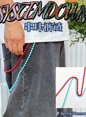 SSTD Spring/Summer 串珠裤链