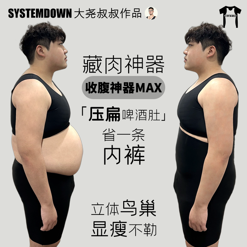 Systemdown大尧收腹神器MAX修身无痕透气收啤酒肚塑腿藏肉神器男