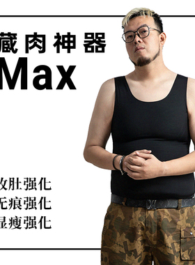 SSTD  MAX藏肉神器藏胸收腹紧身运动背心男大码塑身雌化胸大肚腩