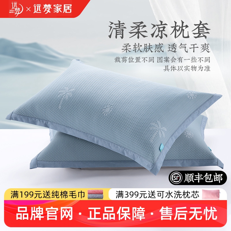 远梦清柔凉枕套夏季高级凉感冰丝夏天成人单个单人枕头套48x74cm
