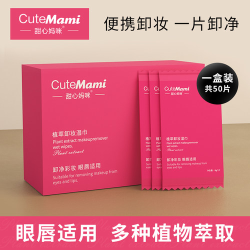 甜心妈咪卸妆湿巾独立便携包装清洁护肤湿巾50片/盒