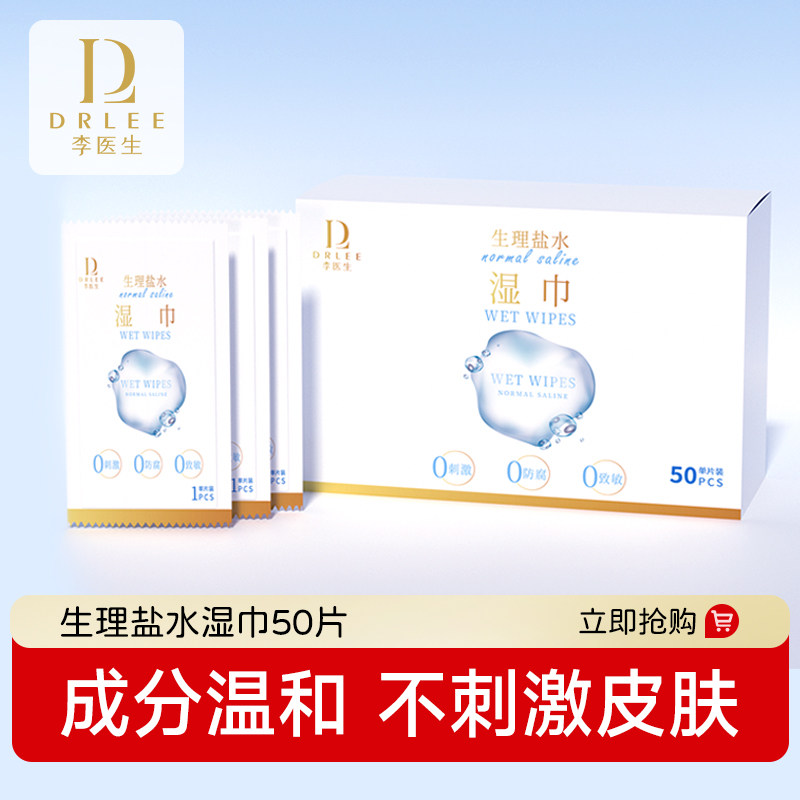 李医生生理盐水湿巾多规格美妆面部湿敷护理独立装小巧便携50片