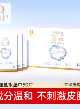 李医生生理盐水便携湿巾