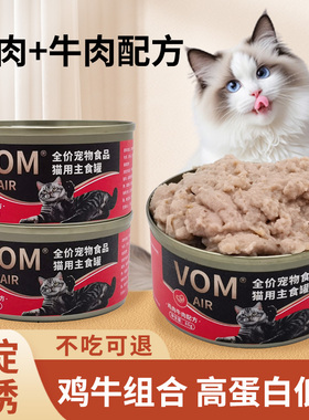 VOM鸡肉牛肉主食猫罐头餐盒85g幼猫成猫湿粮营养发腮动物高蛋白