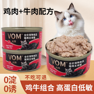 VOM鸡肉牛肉主食猫罐头餐盒85g幼猫成猫湿粮营养发腮动物高蛋白
