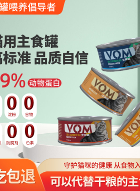 VOM主食猫罐头99%动物高蛋白幼猫成猫85g小罐硬餐盒奶糕湿粮整箱