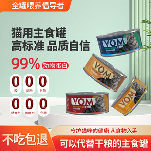 VOM主食猫罐头99%动物高蛋白幼猫成猫85g小罐硬餐盒奶糕湿粮整箱