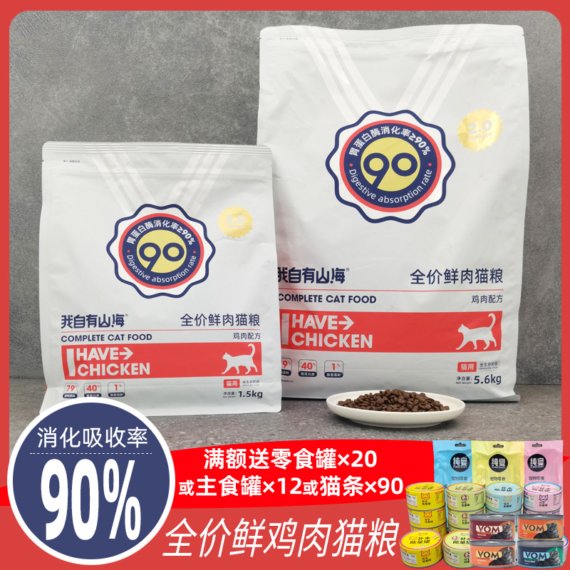 我自有山海90%消化吸收率全猫粮