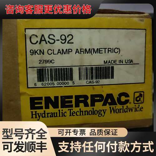 议价ENERPAC CAS-92 9KN 夹紧臂可维修