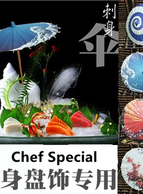 刺身造型纸伞和风伞刺身日本料理造型扇子冰盘装饰扇子大号伞30cm