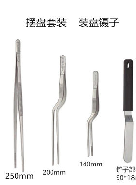 分子料理不锈钢镊子摆盘工具西餐厨师专用小抹刀专业chef位移铲