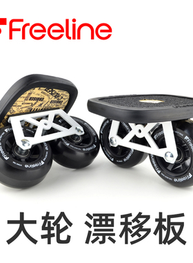 吼米极限大轮漂移板Freeline专业公路成人初学者飘移板弧形轮分体