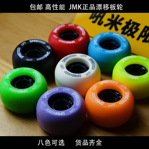 吼米极限正品JMK漂移板通用轮子分体滑板轮子高弹彩色
