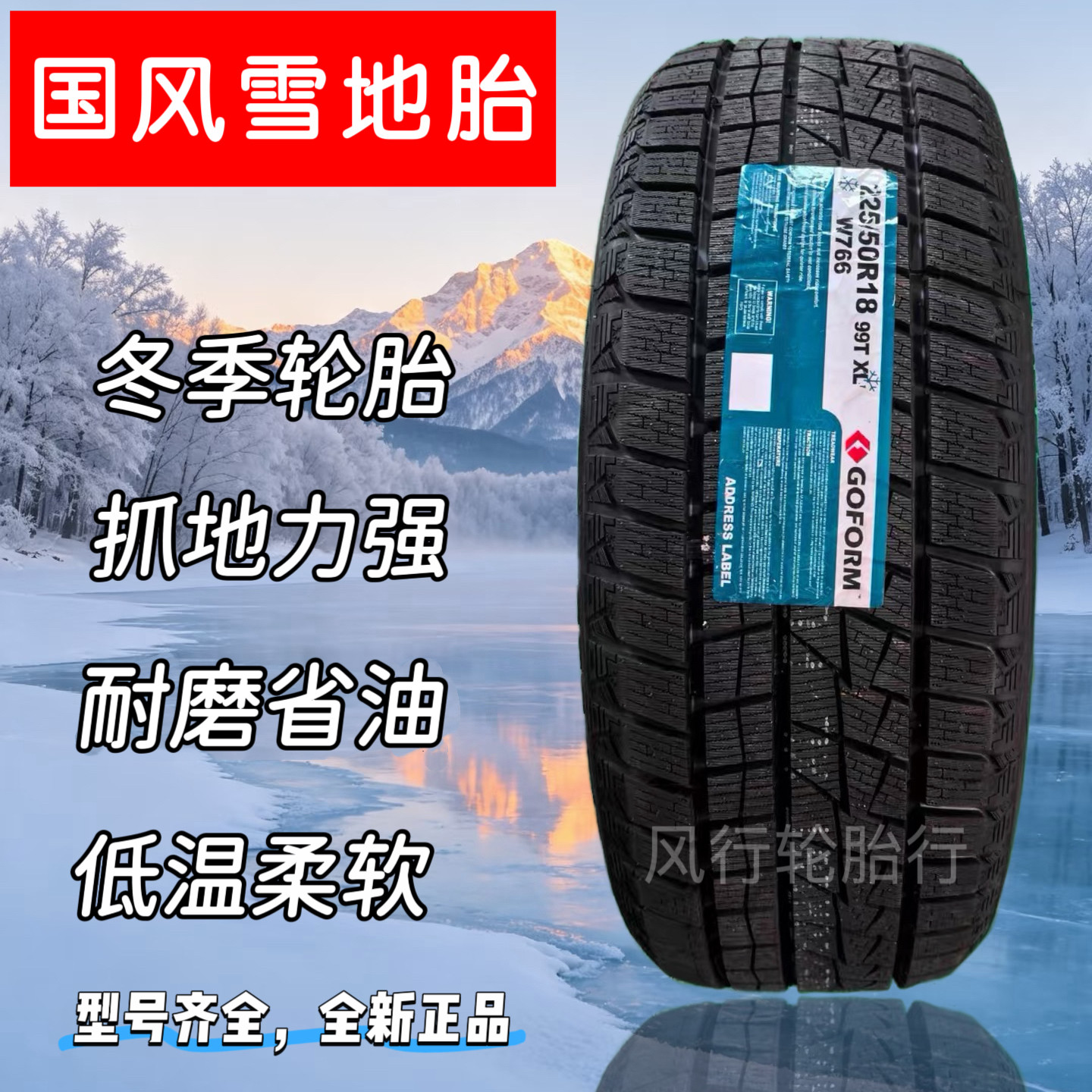 国风冬季雪地轮胎全新正品型号全
