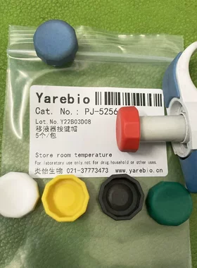 彩色移液器按键帽移液枪识别帽配件维修清洗保养校准漏液滴液进液