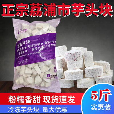 正宗冷冻广西荔浦槟榔香芋条芋头块5斤芋泥波波甜品店奶茶店用