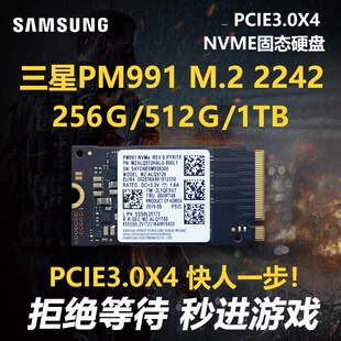 1T笔记本台式 512G 机M.2 2242 NVME固态硬盘 三星PM991 PCIE 256G
