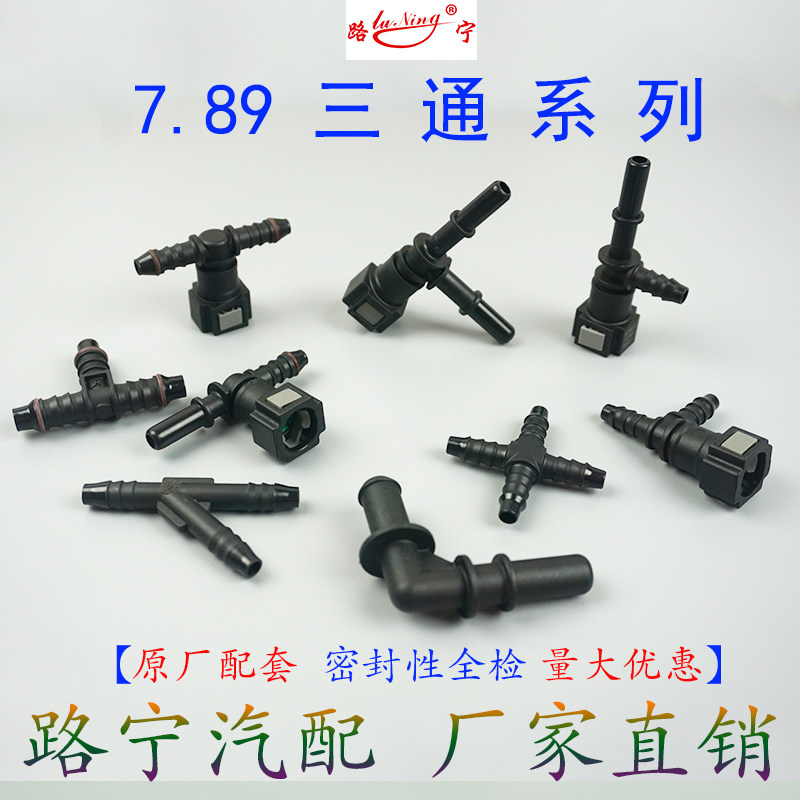 7.89三通汽车燃油管汽油柴油图片