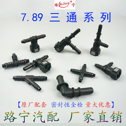 7.89三通汽车燃油管汽油柴油